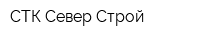 СТК Север-Строй
