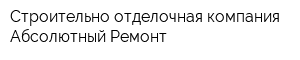 Строительно-отделочная компания Абсолютный Ремонт