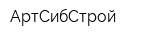 АртСибСтрой