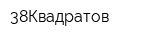 38Квадратов