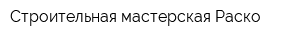 Строительная мастерская Раско