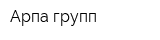 Арпа групп