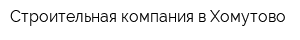 Строительная компания в Хомутово