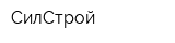 СилСтрой