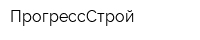 ПрогрессСтрой