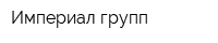 Империал-групп