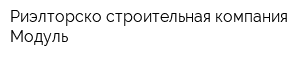 Риэлторско-строительная компания Модуль