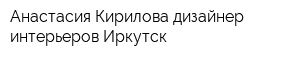 Анастасия Кирилова дизайнер интерьеров Иркутск