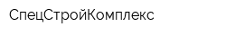 СпецСтройКомплекс