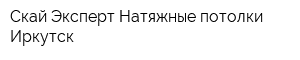 Скай-Эксперт Натяжные потолки Иркутск