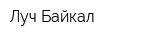 Луч-Байкал