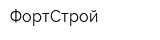 ФортСтрой