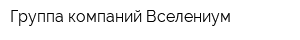 Группа компаний Вселениум