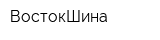 ВостокШина