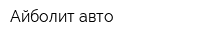 Айболит-авто