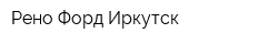 Рено-Форд Иркутск
