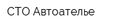 СТО Автоателье
