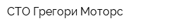 СТО Грегори Моторс