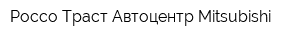 Россо-Траст Автоцентр Mitsubishi