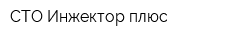 СТО Инжектор плюс