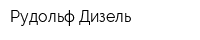 Рудольф Дизель