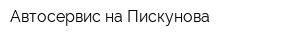 Автосервис на Пискунова