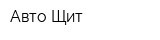 Авто Щит