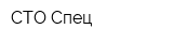 СТО Спец