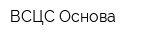 ВСЦС Основа
