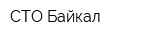 СТО Байкал
