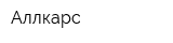 Аллкарс