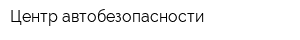 Центр автобезопасности
