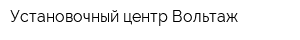 Установочный центр Вольтаж