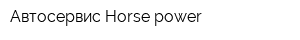 Автосервис Horse power