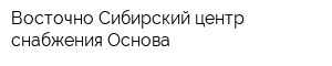 Восточно-Сибирский центр снабжения Основа
