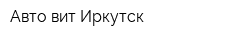 Авто-вит Иркутск