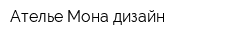 Ателье Мона дизайн