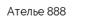 Ателье 888