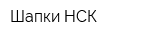 Шапки НСК