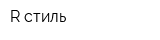 R-стиль