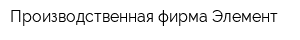 Производственная фирма Элемент