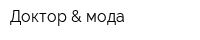 Доктор & мода
