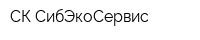СК СибЭкоСервис