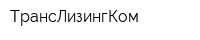 ТрансЛизингКом