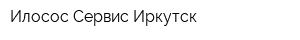 Илосос Сервис Иркутск