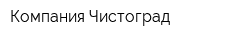 Компания Чистоград