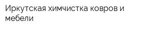 Иркутская химчистка ковров и мебели