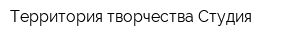 Территория творчества Студия
