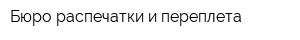 Бюро распечатки и переплета