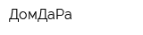 ДомДаРа